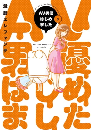 AV男優はじめました　3巻【電子特典付き】