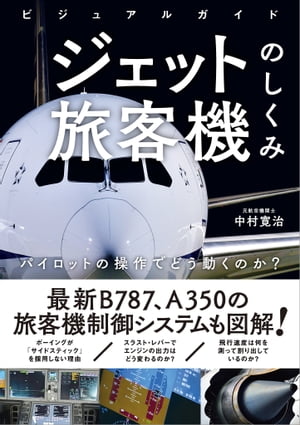 ビジュアルガイド ジェット旅客機のしくみ