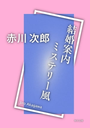 結婚案内ミステリー風