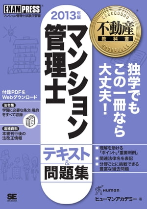 不動産教科書 マンション管理士 テキスト＆問題集 2013年版