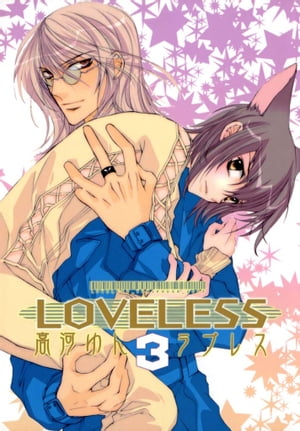 LOVELESS（ラブレス） 3【電子書籍】 高河ゆん