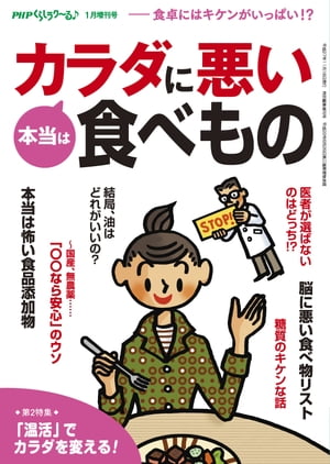 PHPくらしラクーる1月増刊 本当はカラダに悪い食べもの【電子書籍】
