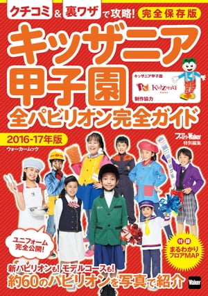 キッザニア甲子園　全パビリオン完全ガイド 2016-17年版