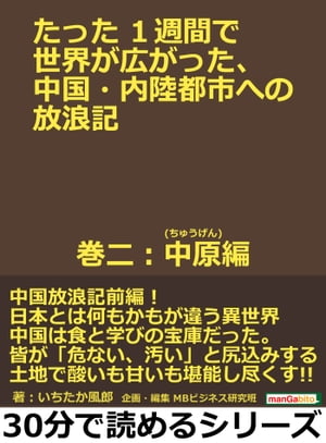 たった１週間で世界が広がった、中国・内陸都市への放浪記　巻二：中原(ちゅうげん)編。