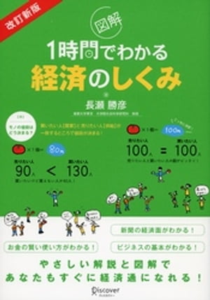 改訂版 図解1時間でわかる経済のしくみ