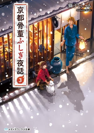 京都骨董ふしぎ夜話3【電子書籍】[ 獅子ししゃも ]