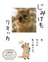 ＜p＞ーー 地味でかわいいけものたち。動物園の主役にはなれないけど、世界のどこかで、のんびりゆるゆる。きっと、平和な暮らしだろうなあ……と思いきや、彼らの生活をちょっとのぞいてみると、いろんな苦労や悩み、人知れぬ努力が見えてきて。あ、なんか私に似てる。そんなふうに思えてくると、愛しさ倍増。生きるって、大変だよね、いろいろあるよね。でも、どんなにつらくても、なげだしたくても、自分の居場所で一所懸命な「じみけも」たちが、世界のどこかにいる ーそう考えると心にじんわり、あたたかいものが広がってきませんか？この本のページをめくりながら、今日一日のあれやこれや、吹き飛びますように。じみけも委員会＜/p＞画面が切り替わりますので、しばらくお待ち下さい。 ※ご購入は、楽天kobo商品ページからお願いします。※切り替わらない場合は、こちら をクリックして下さい。 ※このページからは注文できません。