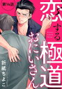 恋する極道おにいさん【分冊版】 14【電子書籍】[ 折紙ちよこ ]