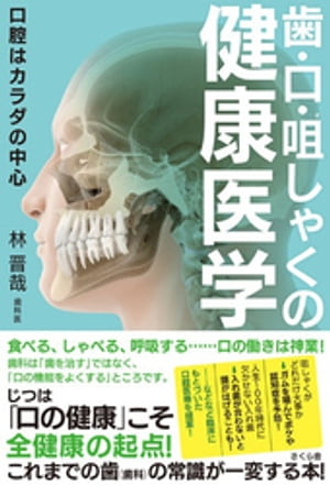 歯・口・咀しゃくの健康医学