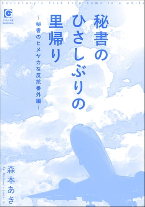 秘書のひさしぶりの里帰り 〜秘書のヒメヤカな反抗番外編〜