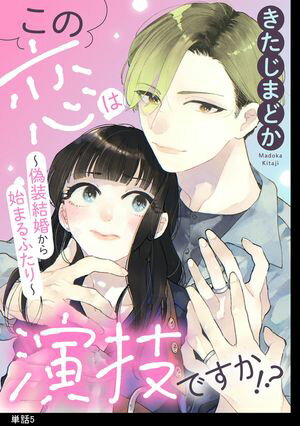 この恋は演技ですか！？〜偽装結婚から始まるふたり〜【単話】（５）