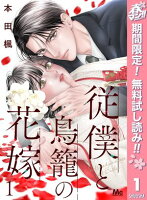 従僕と鳥籠の花嫁 分冊版【期間限定無料】 1