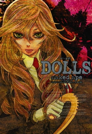 DOLLS（ドールズ） 4【電子書籍】[ naked ape ]