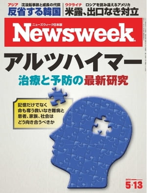 ニューズウィーク日本版 2014年5月13日【電子書籍】
