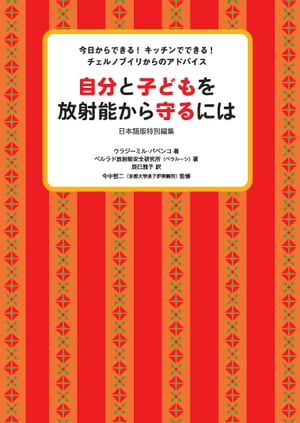 自分と子どもを放射能から守るには　日本語版特別編集