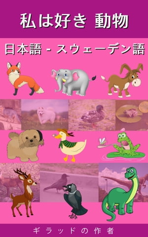 私は好き 動物 日本語 - スウェーデン語