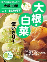 安うま食材使いきり!vol.1 大根・白菜