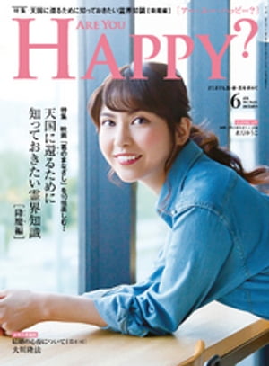 Are You Happy？ (アーユーハッピー) 2017年 6月号【電子書籍】[ 幸福の科学出版 ]