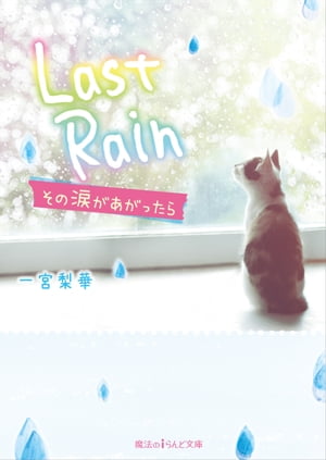 Last Rain　その涙があがったら