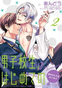 男子校生、はじめての 2nd season〜甘やかしてよセンセイ〜（2）　六甲×央田（2）過激なピアスプレイ!?【電子書籍】[ あんどう ]