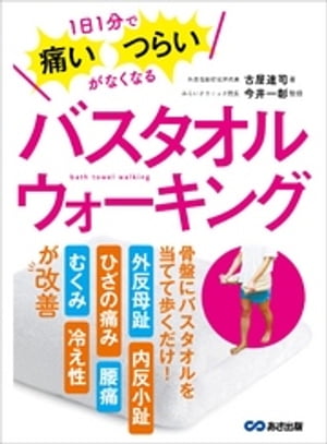 1日1分で痛い・つらいがなくなる バスタオルウォーキング