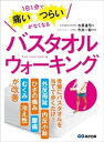 楽天楽天Kobo電子書籍ストア1日1分で痛い・つらいがなくなる バスタオルウォーキング【電子書籍】[ 古屋達司 ]