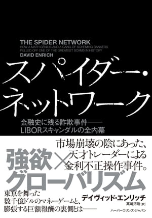 スパイダー・ネットワーク　金融史に残る詐欺事件ーーLIBORスキャンダルの全内幕