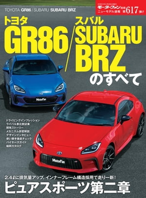 ニューモデル速報 第617弾 トヨタ GR86／スバル SUBARU BRZのすべて