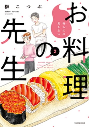 他人には見えないお料理の先生 (2)【電子書籍】[ 榊こつぶ ]