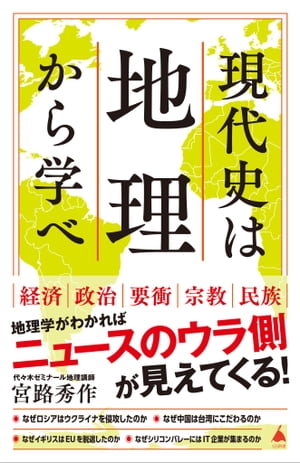 現代史は地理から学べ