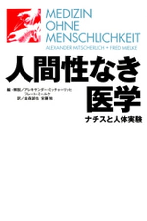 人間性なき医学 : ナチスと人体実験