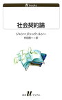 社会契約論【電子書籍】[ ジャン=ジャック・ルソー ]