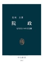 院政　もうひとつの天皇制【電子書籍】[ 美川圭 ]