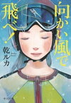 向かい風で飛べ！【電子書籍】[ 乾ルカ ]