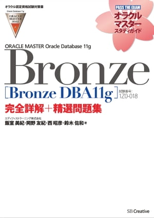 ڥ饯ǧʻкORACLE MASTER BronzeBronze DBA11gϡʻֹ桧1Z0-018˴ܲ꽸Żҽҡ[ ǥեȥ顼˥󥰳 ]