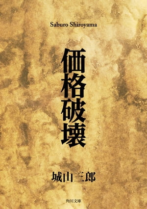 価格破壊【電子書籍】[ 城山　三郎 ]