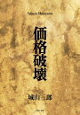 価格破壊【電子書籍】[ 城山　三郎 ]