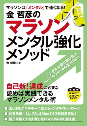 金哲彦のマラソンメンタル強化メソッド