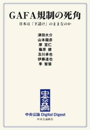 GAFA規制の死角　日本は「下請け」のままなのか