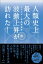 人類史上最大の波動上昇が訪れた！