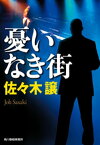 憂いなき街【電子書籍】[ 佐々木譲 ]