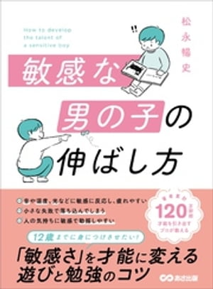 敏感な男の子の伸ばし方ーー１２歳までに身につけさせたい「敏感さ」を才能に変える遊びと勉強のコツ