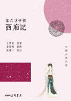 第六才子書西廂記【電子書籍】[ 王實甫、金聖嘆、張建一 ]