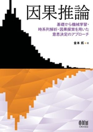 因果推論 ー基礎から機械学習・時系列解析・因果探索を用いた意思決定のアプローチー