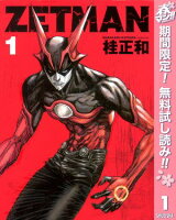 ZETMAN【期間限定無料】 1