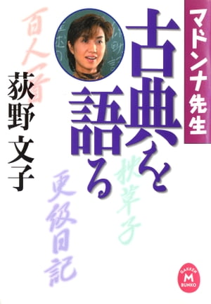 マドンナ先生 古典を語る（1）