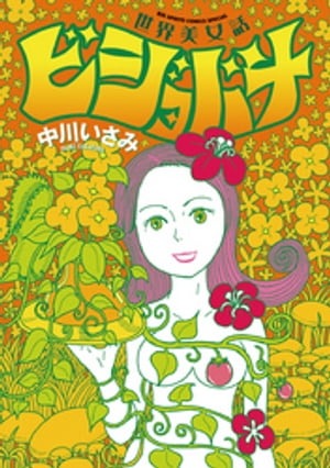 世界美女話 ビジョバナ【電子書籍】[ 中川いさみ ]