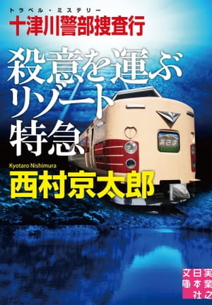 十津川警部捜査行　殺意を運ぶリゾート特急