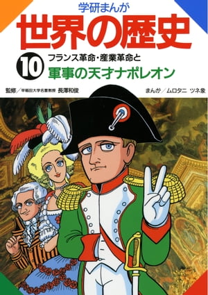 10 フランス革命 産業革命と軍事の天才ナポレオン【電子書籍】