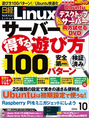 日経Linux（リナックス） 2016年 10月号 [雑誌]【電子書籍】[ 日経Linux編集部 ]